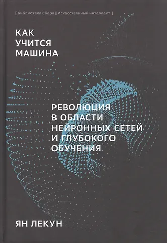 Ян Лекун Как учится машина Революция в области нейронных сетей и глубокого обучения (Лекун)