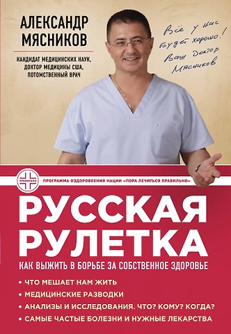 Мясников Александр Леонидович Русская рулетка : Как выжить в борьбе за собственное здоровье