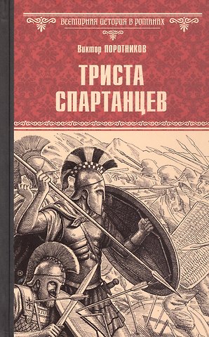 Виктор Петрович Поротников Триста спартанцев