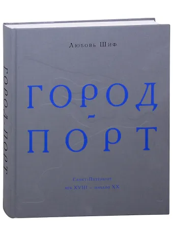 Любовь Исааковна Шиф Город-порт. Санкт-Петербург. Век XVIII - начало XX