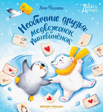 Анна Алексеевна Федулова Необычные друзья: медвежонок и пингвиненок