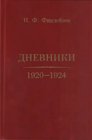 Николай Федорович Финдейзен Дневники. 1920–1924
