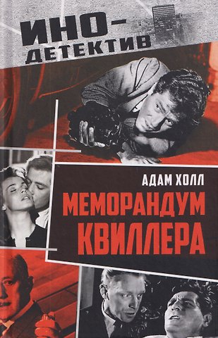 Холл Адам Меморандум Квиллера