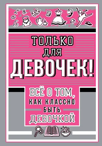 Ирина Геннадьевна Барановская Только для девочек! Все о том, как классно быть девочкой