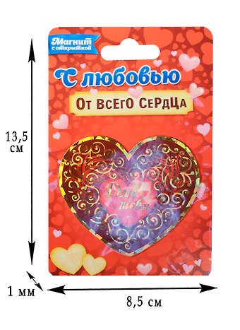 Магнит сердечко Для тебя (1154981)