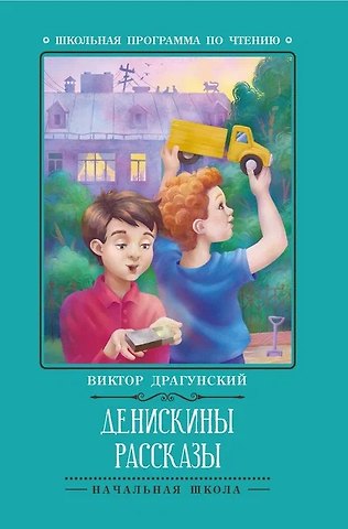 Виктор Юзефович Драгунский Денискины рассказы