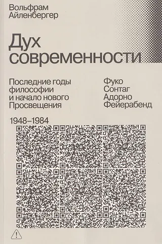 Вольфрам Айленбергер Дух современности. Последние годы философии и начало нового Просвещения. 1948–1984