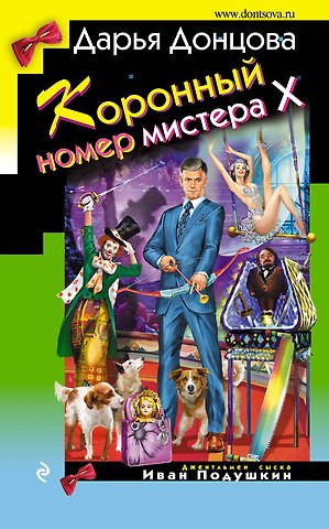Дарья Аркадьевна Донцова Коронный номер мистера Х
