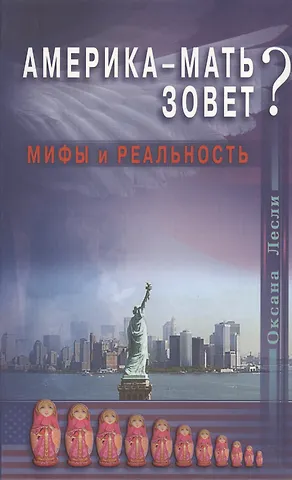 Оксана Лесли Америка - мать зовёт? Мифы и реальность