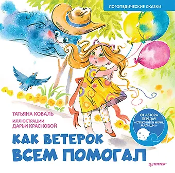 Татьяна Леонидовна Коваль Как Ветерок всем помогал. Логопедические сказки. Видеозанятие с логопедом - внутри под QR-кодом!