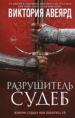 Виктория Авеярд Оллвард. Разрушитель судеб (#3)