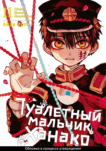 Айда Иро Туалетный мальчик Ханако. Том 11 (Jibaku Shounen Hanako-kun / Toilet-Bound Hanako-kun). Манга