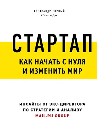 Александр Аркадьевич Горный Стартап. Как начать с нуля и изменить мир