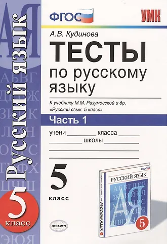 Анна Васильевна Кудинова Тесты по русскому языку. В 2 ч. Часть 1: 5 класс: к учебнику М.М. Разумовской и др. Русский язык. 5 класс. ФГОС (к новому учебнику) / 9-е изд.