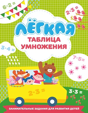 Валентина Геннадьевна Дмитриева Лёгкая таблица умножения