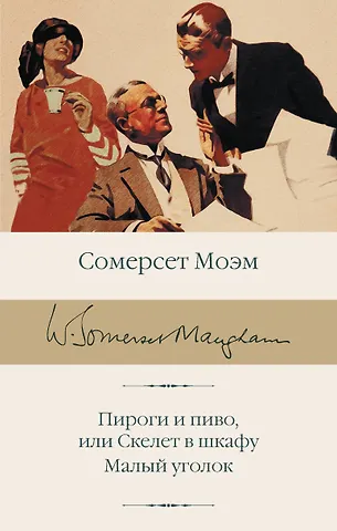 Сомерсет Моэм Пироги и пиво, или Скелет в шкафу. Малый уголок