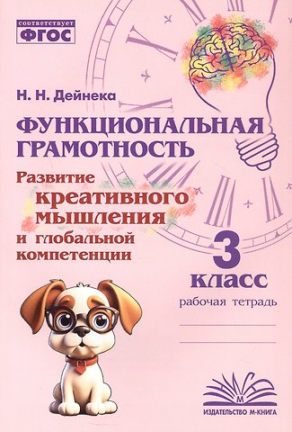 Наталия Николаевна Дейнека Функциональная грамотность. Развитие креативного мышления и глобальной компетенции. 3 класс. Рабочая тетрадь