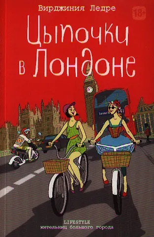 Вирджиния Ледре Цыпочки в Лондоне
