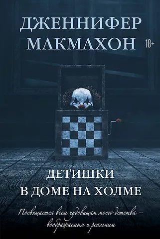 Дженнифер Макмахон Детишки в доме на холме: роман