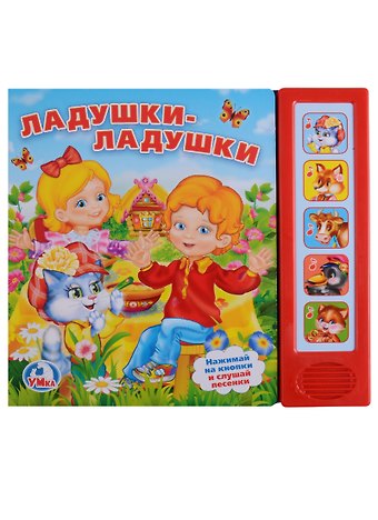 Анна Козырь Ладушки-ладушки. 5 звуковых кнопок.