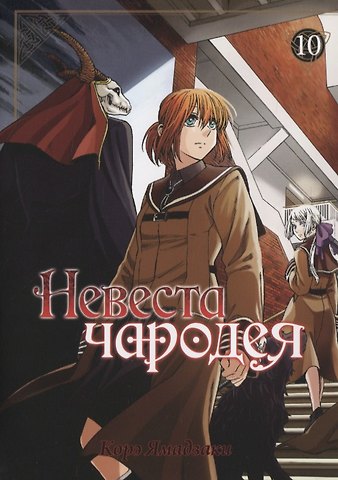 Корэ Ямадзаки Невеста чародея. Том 10 (Mahoutsukai no Yome). Манга