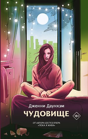 Дженни Даунхэм Чудовище