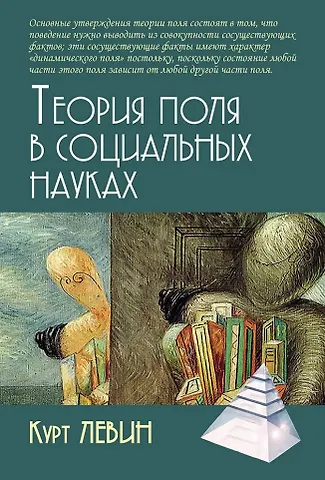 Курт Левин Теория поля в социальных науках
