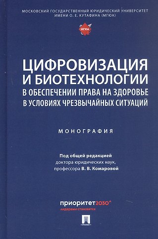 Цифровизация и биотехнологии в обеспечении права на здоровье в условиях чрезвычайных ситуаций. Монография