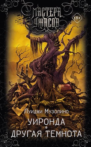 Луиджи Музолино Уиронда. Другая темнота