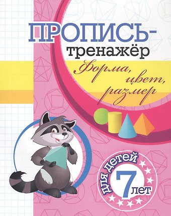 Пропись-тренажер. Форма, цвет, размер: для детей 7 лет