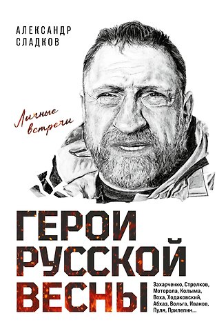 Сладков Александр Валерьевич Герои Русской весны. Личные встречи. Александр Сладков