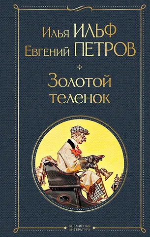 Евгений Петрович Петров, Илья Арнольдович Ильф Золотой теленок