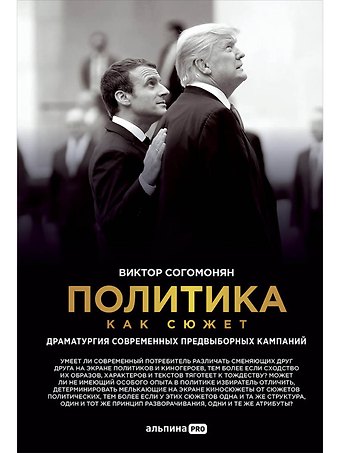 Виктор Эрнестович Согомонян Политика как сюжет. Драматургия современных предвыборных кампаний