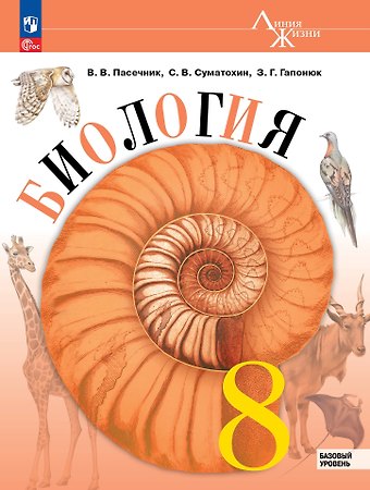 Глеб Геннадьевич Швецов, Владимир Васильевич Пасечник, Сергей Витальевич Суматохин Биология. 8 класс. Учебник. Базовый уровень
