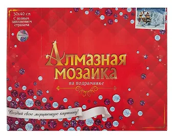 Алмазная мозаика классическая с подрамником с полным заполнением Звёздная новогодняя ночь, 30 х 40 см