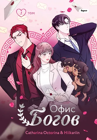Катарина Окторина, Hiikariin Офис богов. Том 1 (Office gods). OEL-манга