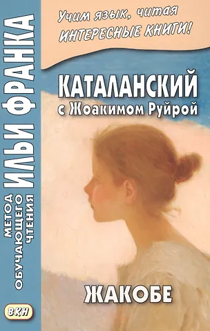 Каталанский с Жоакимом Руйрой. Жакобе = Joaquim Ruyra. Jacobe