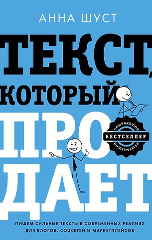 Анна Шуст Текст, который продает посты для соцсетей, статьи для блогов, тексты для маркетплейсов.