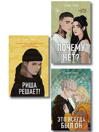 Алекс Хилл Комплект из трех книг: Почему нет? + Это всегда был он + Риша решает!