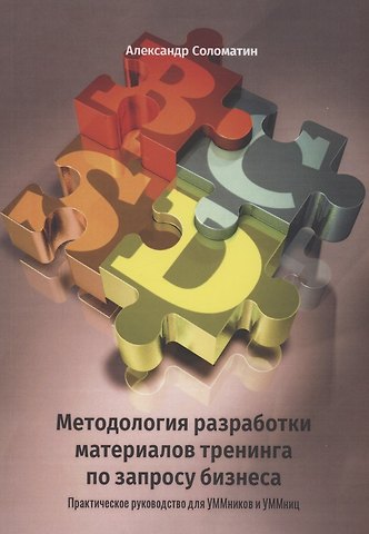 Александр Соломатин Методология разработки материалов тренинга по запросу бизнеса
