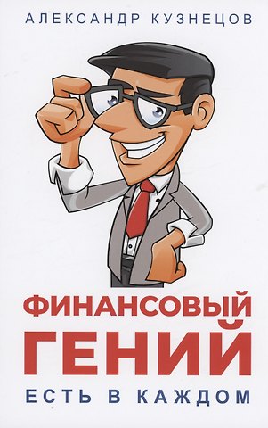 Александр Павлович Кузнецов Финансовый гений есть в каждом