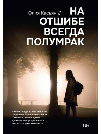 Юлия Касьян На отшибе всегда полумрак