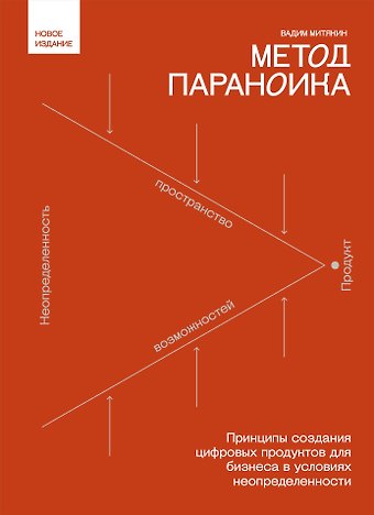 Вадим Викторович Митякин Метод параноика. Принципы создания цифровых продуктов для бизнеса в условиях неопределенности