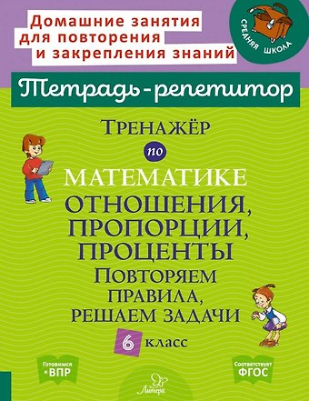 Марина Станиславовна Селиванова Тренажёр по математике: Отношения, пропорции, проценты. Повторяем правила, решаем задачи. 6 класс