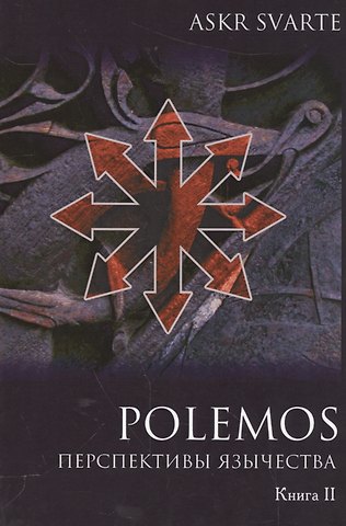 Евгений Алексеевич Нечкасов Polemos: Языческий традиционализм. Перспектива язычества. Книга II