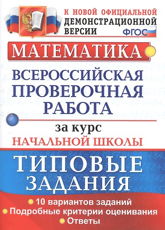 ВПР Математика за курс нач. школы Типовые зад. 10 вар… (мВПРНачШкТипЗад) Волкова (ФГОС)