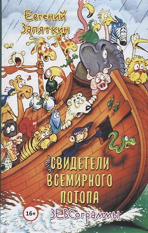 Евгений Викторович Запяткин Свидетели всемирного потопа. ЗЕВСограммы