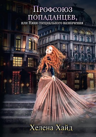 Хелена Хайд Профсоюз попаданцев, или Няня специального назначения