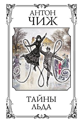 Антон Чиж Тайны льда