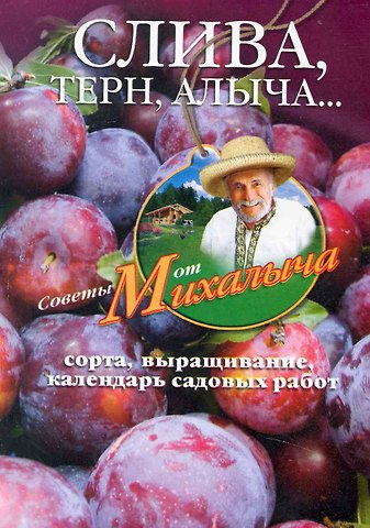 Николай Михайлович Звонарев Слива, терн, алыча... Сорта, выращивание, календарь садовых работ